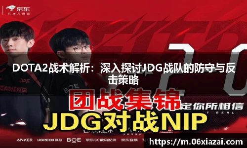 DOTA2战术解析：深入探讨JDG战队的防守与反击策略