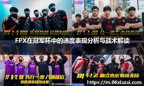FPX在冠军杯中的速度表现分析与战术解读