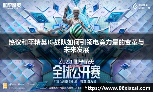 热议和平精英IG战队如何引领电竞力量的变革与未来发展