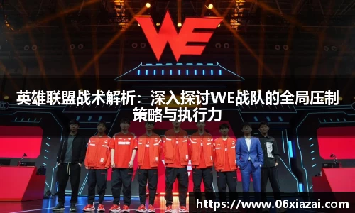 英雄联盟战术解析：深入探讨WE战队的全局压制策略与执行力
