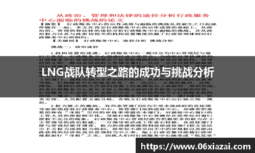 LNG战队转型之路的成功与挑战分析
