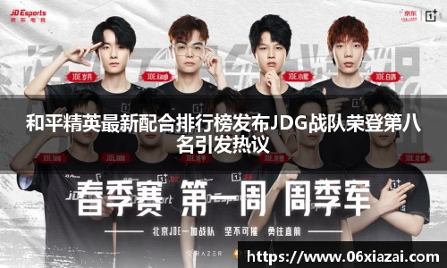 和平精英最新配合排行榜发布JDG战队荣登第八名引发热议