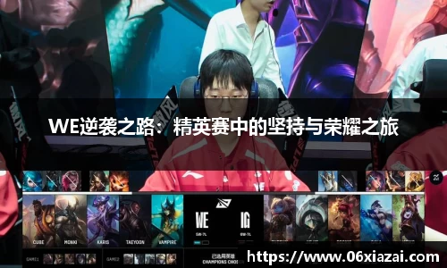 WE逆袭之路：精英赛中的坚持与荣耀之旅