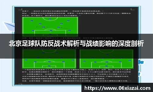 北京足球队防反战术解析与战绩影响的深度剖析