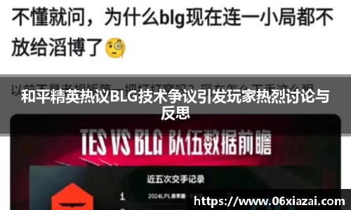 和平精英热议BLG技术争议引发玩家热烈讨论与反思