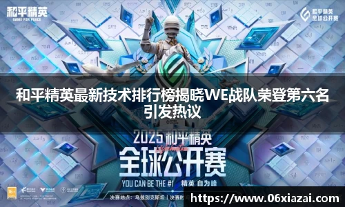 和平精英最新技术排行榜揭晓WE战队荣登第六名引发热议