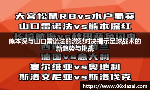 熊本深与山口雷诺法的激烈对决揭示足球战术的新趋势与挑战