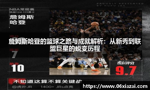 詹姆斯哈登的篮球之路与成就解析：从新秀到联盟巨星的蜕变历程