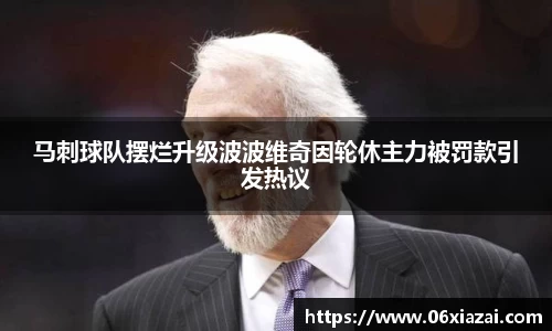 马刺球队摆烂升级波波维奇因轮休主力被罚款引发热议