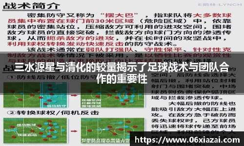 三水源星与清化的较量揭示了足球战术与团队合作的重要性