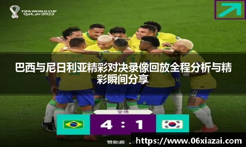 巴西与尼日利亚精彩对决录像回放全程分析与精彩瞬间分享