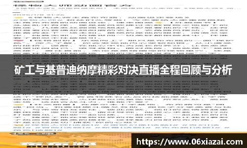 矿工与基普迪纳摩精彩对决直播全程回顾与分析
