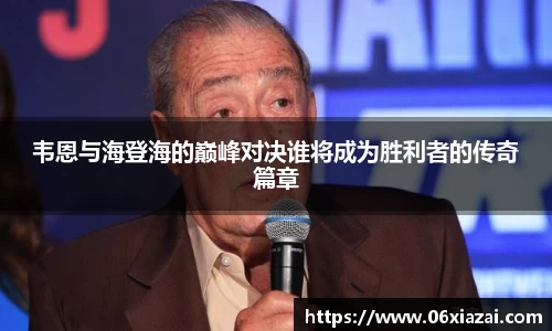 韦恩与海登海的巅峰对决谁将成为胜利者的传奇篇章